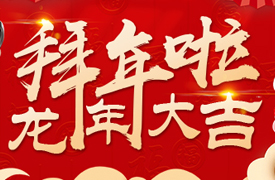 拜年啦！龍年大吉！