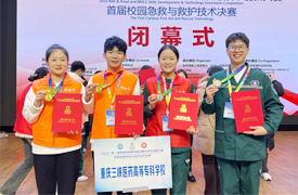 重慶三峽醫(yī)藥高等?？茖W(xué)校師生榮獲2023金磚大賽首屆校園急救與急救技術(shù)賽項(xiàng)一等獎(jiǎng)、二等獎(jiǎng)