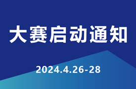 2024一帶一路暨金磚大賽企學研承辦賽項技術(shù)標準、命題、評判要點培訓暨賽項啟動會通知