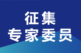 征集申報第二批“2024一帶一路暨金磚大賽企學研主承辦賽項技術(shù)委員會專家委員”的通知