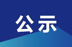 公示首批“2024一帶一路暨金磚國家技能發(fā)展與技術(shù)創(chuàng)新大賽企學研主承辦賽項技術(shù)委員會委員”的函