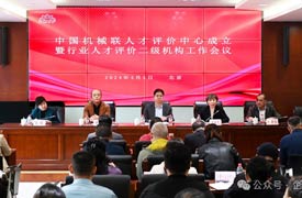 祝賀！中國機械工業(yè)聯(lián)合會機械工業(yè)人才評價中心成立