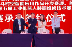 祝賀！第五屆工業(yè)機(jī)器人裝調(diào)維修技術(shù)賽項(xiàng)決賽承辦簽約