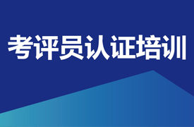 機械工業(yè)人才評價考評、管理人員培訓認證班（職教管理站線上專場）的通知