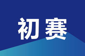 2024一帶一路暨金磚大賽之第三屆跨境電子商務技能及數(shù)據(jù)分析賽項初賽