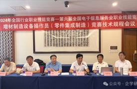 2024年國賽-增材制造設(shè)備操作員（零件集成制造）競賽技術(shù)規(guī)程會會議紀(jì)要
