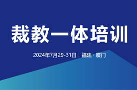 10個項目“裁教一體”裁判員培訓(xùn)認證班通知