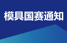 國賽-“豪邁杯”全國第五屆模具工（模具數(shù)字化設(shè)計與制造）職業(yè)技能競賽通知