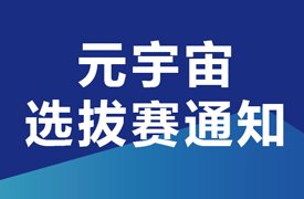 2024一帶一路暨金磚大賽之首屆元宇宙工業(yè)場景開發(fā)與應(yīng)用選拔賽通知