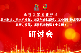 關(guān)于召開金磚國家團體標(biāo)準(zhǔn)增材制造、工業(yè)設(shè)計技術(shù)、增強與虛擬現(xiàn)實、無人機操作等賽項競賽、技能、課程標(biāo)準(zhǔn)