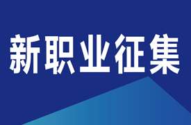 關(guān)于在機械行業(yè)開展新職業(yè)及職業(yè)標(biāo)準(zhǔn)征集工作的通知