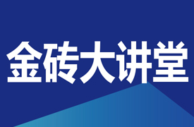 金磚大講堂-教師能力提升論壇暨國際化執(zhí)裁素養(yǎng)培訓(xùn)會的通知