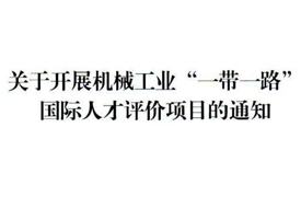 關(guān)于開展機(jī)械工業(yè)