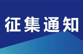 關(guān)于征集機械工業(yè)“一帶一路”國際人才評價項目-國際化職業(yè)評價規(guī)范、課程標(biāo)準(zhǔn)與數(shù)字課程開發(fā)立項單位的通