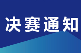 國賽-“豪邁杯”全國第五屆模具工（模具數(shù)字化設(shè)計(jì)與制造）決賽通知