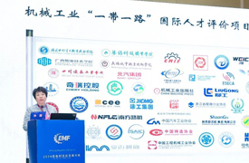 機械工業(yè)“一帶一路”國際人才評價項目成員單位發(fā)布