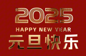 2025新年寄語(yǔ)