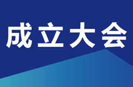 關(guān)于召開(kāi)中國(guó)電子企業(yè)協(xié)會(huì)智能成型工藝及裝備分會(huì)成立大會(huì)的通知