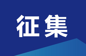 征集“中國電子企業(yè)協會智能成型工藝及裝備分會增材制造高質量產教融合項目-校企課程開發(fā)中心和產教融合項