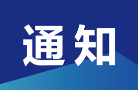一帶一路暨金磚國家技能發(fā)展國際聯盟增材制造專業(yè)委員會第二批委員名單公示