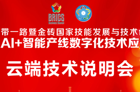 2025一帶一路暨金磚大賽第二屆AI+智能產(chǎn)線數(shù)字化技術(shù)應用賽項云端技術(shù)說明會的通知