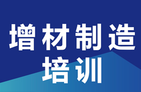 關(guān)于舉辦增材制造技術(shù)技能提升培訓班的通知