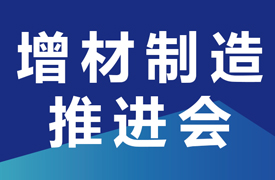 關(guān)于召開增材制造高質(zhì)量產(chǎn)教融合項目之“校企課程開發(fā)中心”和“產(chǎn)教融合實踐中心”建設(shè)推進會的通知