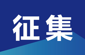 征集“中測杯”汽車零部件再制造工（汽車零部件設(shè)計）競賽承辦單位