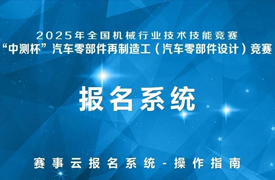 “中測杯”汽車零部件再制造工（汽車零部件設(shè)計）競賽報名指南