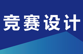 專家組長、競賽設(shè)計和任務(wù)模塊介紹
