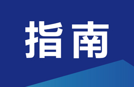 增材制造高質(zhì)量產(chǎn)教融合項目之產(chǎn)教融合實踐中心建設(shè)指南
